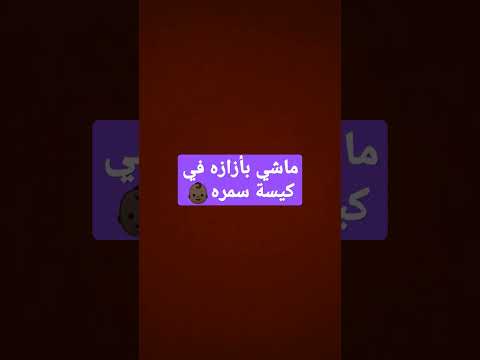 ماشي بأزازه في كيسه سمره