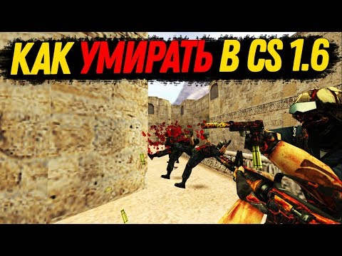 Как правильно умирать в CS 1.6 ;D STREAM dream-x | leo - Как правильно умирать в CS 1.6 ;D STREAM dream-x | leo
