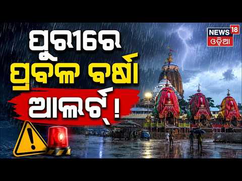 ପୁରୀରେ ପ୍ରବଳ ବର୍ଷା ! Heavy Rain Alert On Suna Besha |Low Pressure Active Over Bay Of Bengal