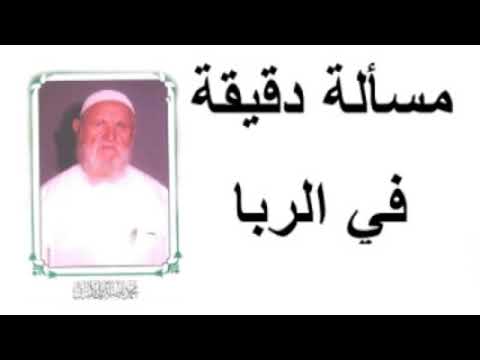 الشيخ الألباني مسألة دقيقة في الربا