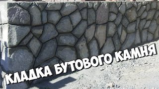 Строим забор из бутового камня