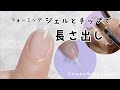 【How to 長さ出しネイル】簡単！ジェルで長さだし！！フォーミングジェルを使ってみよう！