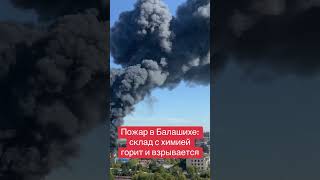 Пожар в Балашихе #Россия #москва #балашиха #пожар #огонь