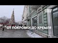 Прогулка по Покровке и Маросейке до Кремля