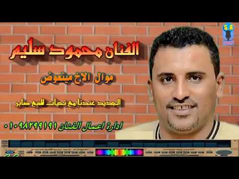 محمود سليم كوكب الصعيد الاخ ميتعوضش