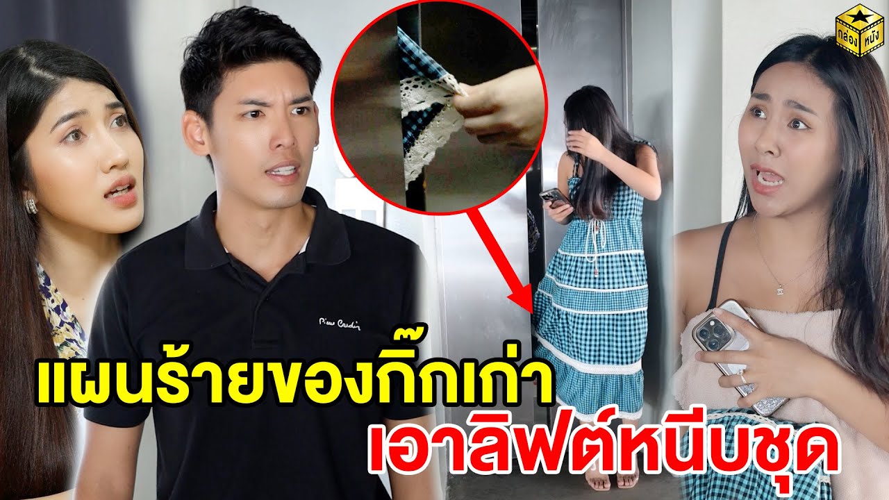 ชุดของเธอติดอยู่ในลิฟต์เพราะว่า... | กล่องหนัง