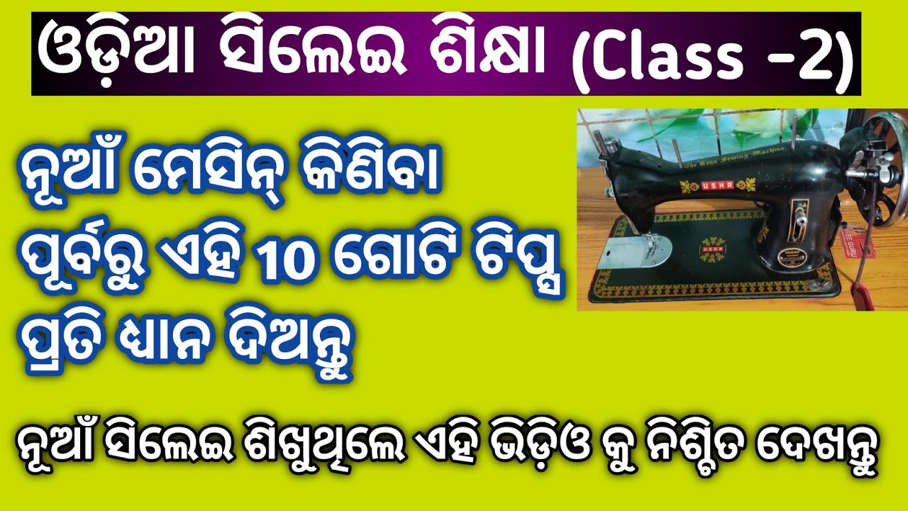 ସିଲେଇ ମେସିନ୍ କିଣିବା ପୂର୍ବରୁ ଏହି 10 ଗୋଟି Tips ପ୍ରତି ଧ୍ୟାନ ଦେବେ‼️ଓଡ଼ିଆ ସିଲେଇ ଶିକ୍ଷା (Class-2) imp tips