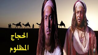 ما لم يذكره التاريخ عن حياة الحجاج بن يوسف الثقفي | الجوانب المشرقة من حياة الحجاج المفترى عليه