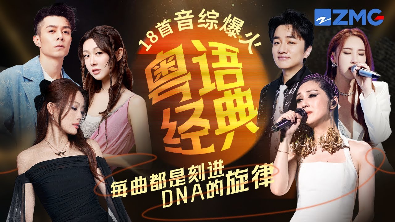 因為一首歌愛上一檔音綜!18首音綜爆火粵語經典!每一曲都是刻進DNA的旋律 你是從哪個舞台開始入坑的? #容祖兒 #楊千嬅 #薛凱琪 #周柏豪 主題特輯 20240803