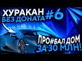 ХУРАКАН БЕЗ ДОНАТА! СЛЁТ ДОМА НА РИЧМАНЕ ЗА 30КК! ЛОВЛЯ ДОМОВ! ARIZONA GTA 5 RP