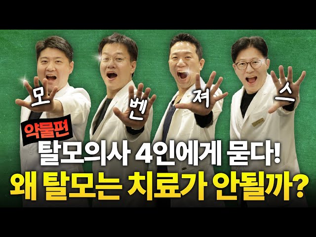 왜 탈모는 치료가 안될까? 탈모의사 4인에게 물었습니다.
