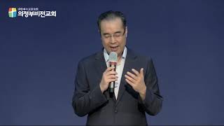 의정부비전교회 200830 2부 설교