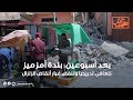 بعد أسبوعين، بلدة أمزميز تتعافى تدريجيا وتنفض غبار أنقاض الزلزال