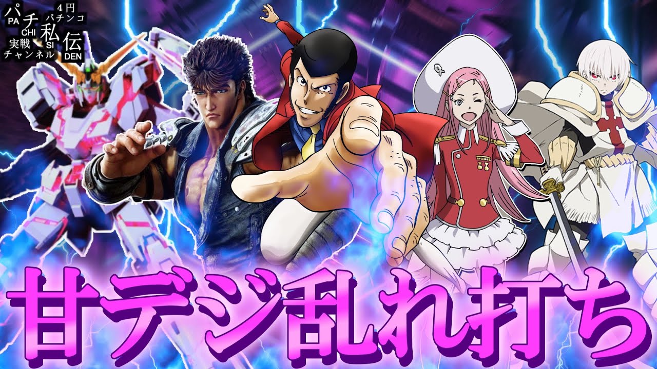 【甘デジ乱れ打ち】この日は甘デジ島の住人になりましたッ！～パチ私伝～