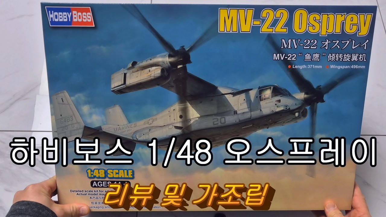 Hobby Boss 1/48 MV-22 Osprey Review and Pre-assembly - YouTube