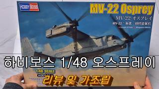 Hobby Boss 1/48 MV-22 Osprey Review and Pre-assembly - YouTube