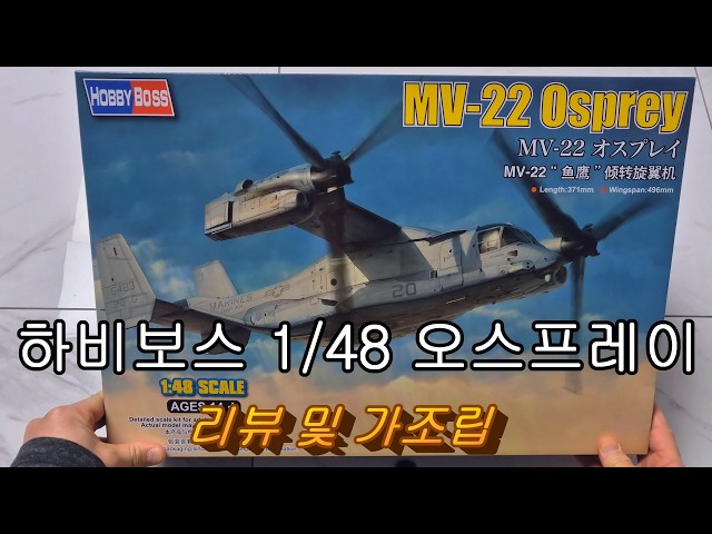 Hobby Boss 1/48 MV-22 Osprey Review and Pre-assembly - YouTube