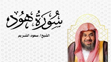 سورة هود للشريم  تلاوة نادرة تبعث الخشوع