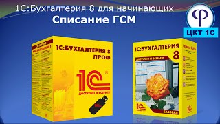 картинка: 1С:Бухгалтерия 8 для начинающих. Урок тридцать шестой. Списание ГСМ