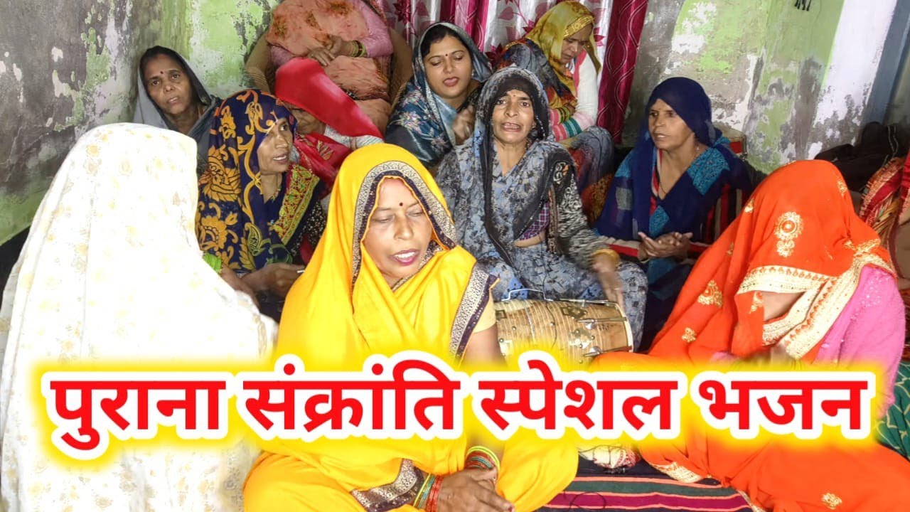 🙏💯 पुराना देहाती भजन 🙏💯संक्रांति के 12 महीने क्या क्या बांटना चाहिए सुनिए गीत के माध्यम से