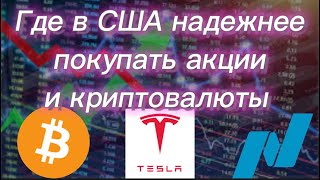 #344) Где в США надежнее покупать акции и криптовалюты September 26, 2023