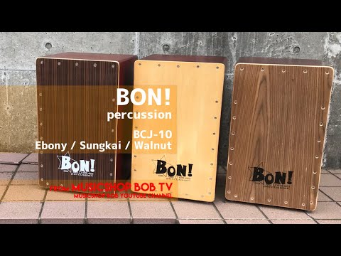 BON! percussion BCJ-10 Ebony / Sungkai / Walnut【商品紹介】カホン