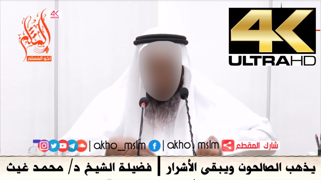 ‏يذهب الصالحون ويبقى الأشرار - الشيخ محمد بن غيث غيث