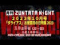 月刊ZUNTATA NIGHT 2023年10月号 『「ダライアス」お披露目の日特集2023』
