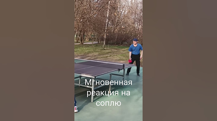 главное правило настольного тенниса - играть до конца!
