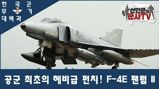 [한국군 무기 대백과] 헤비급펀치! F-4E 팬텀Ⅱ