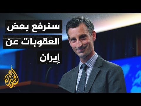 انفراجة في الملف النووي.. واشنطن مستعدة لرفع عقوباتها عن إيران