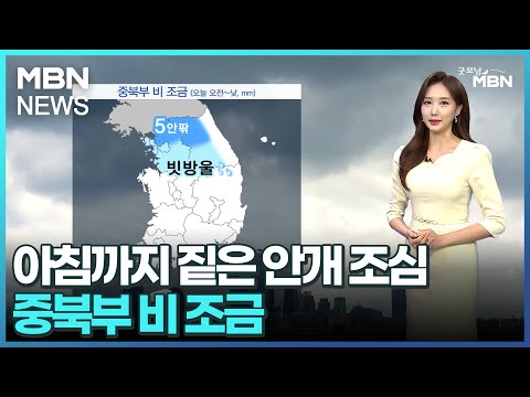 [날씨]아침까지 짙은 안개 조심…중북부 비 조금 [굿모닝 MBN]