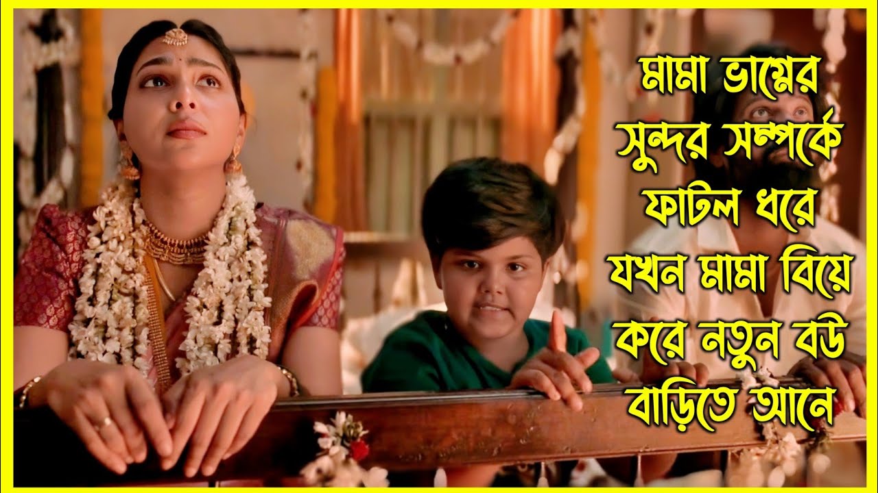 ভাগ্নের যন্ত্রণায় বেচারা মামা বাসর রাতটাও করতে পারে না। এরপর শুরু হয় মামীর ঘৃণা