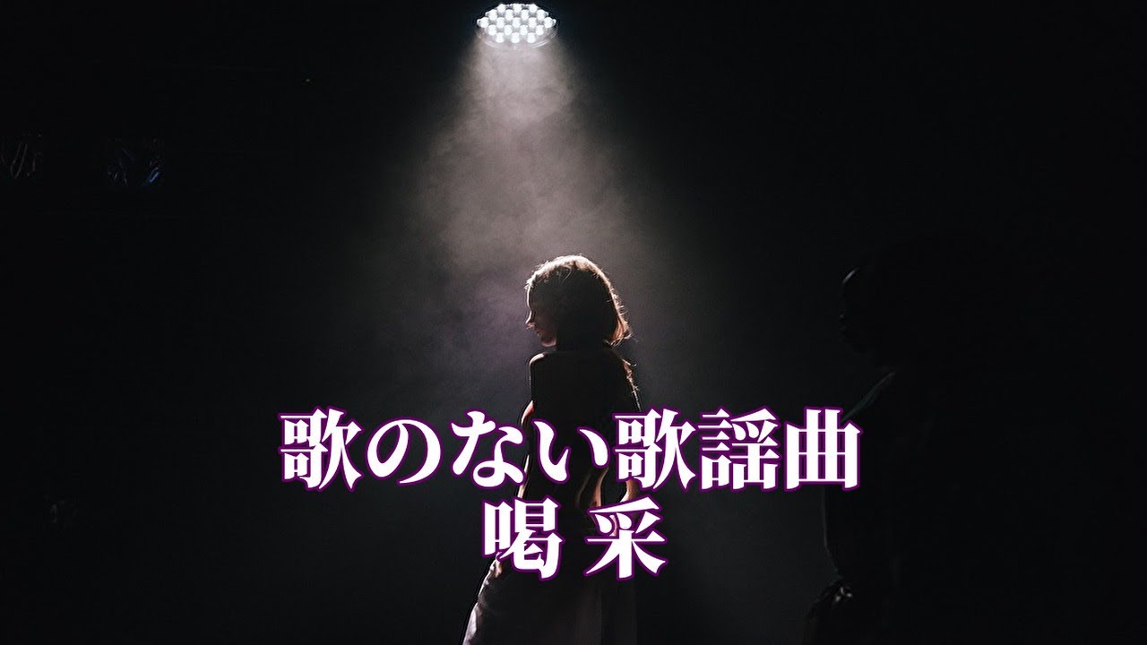 歌のない歌謡曲「喝采」 - YouTube