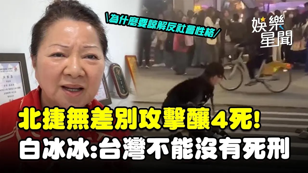 北捷無差別攻擊釀4死！白冰冰喊話政府「不能沒有死刑」痛心台灣社會擔驚受怕｜三立娛樂星聞│ Vidol