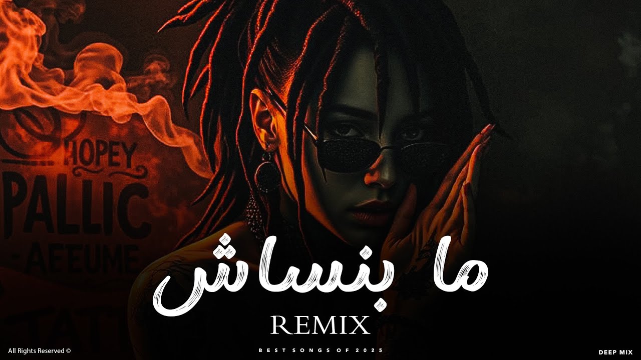 ما بنساش | ريمكس عربي غامض بإحساس عميق يهز القلب 🔥