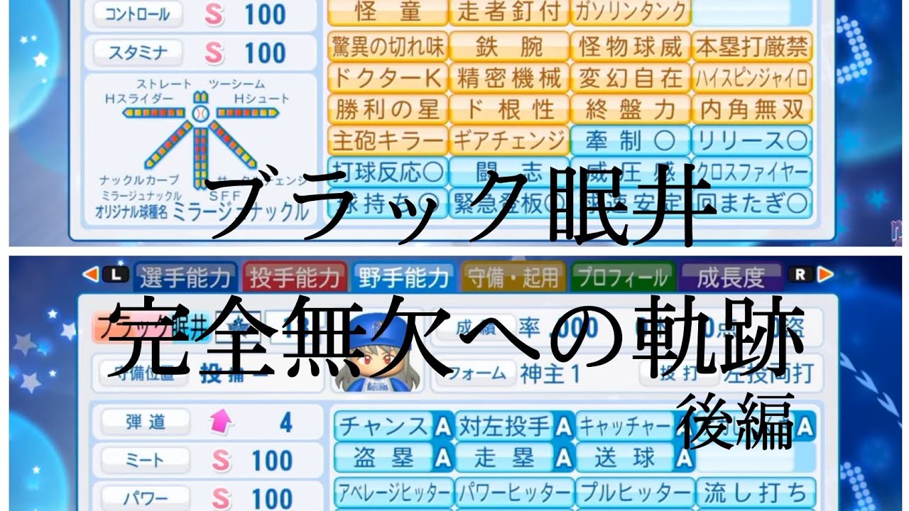 ブラック眠井 完全無欠への軌跡 後編 パワプロmad Youtube ブラック眠井 完全無欠への軌跡 後編 パワプロmad Youtube