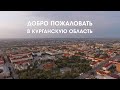 Добро пожаловать в Курганскую область! 2019, CompactTV