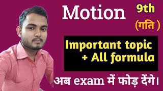 Motion (गति ) : Important topic and all formula| Class 9th motion all formula | CBSE class 9 motion