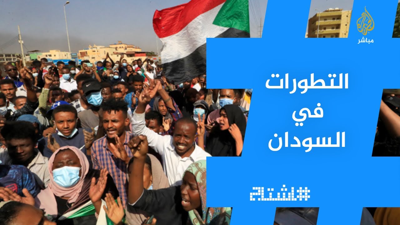 كيف يتفاعل السودانيون في الولايات المتحدة مع ما تشهده التطورات المتلاحقة في الخرطوم؟