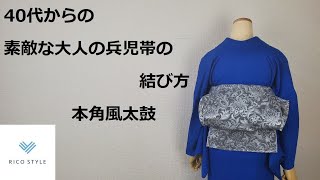 40代からの素敵な大人のカジュアル着物着付け　半幅帯の結び方  　本角風太鼓【浴衣でもOK】