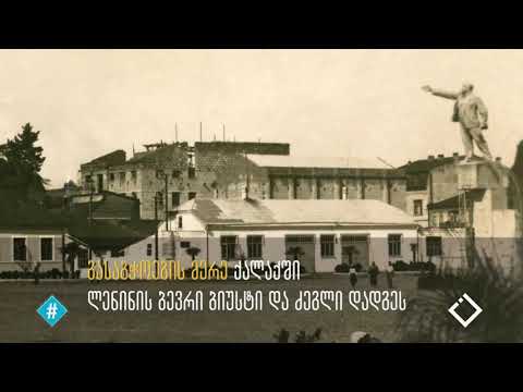 ლენინის ძეგლები / რკინის თეატრი / შოთა გუჯაბიძე