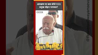 Mohan Bhagwat : RSS प्रमुख ने आरक्षण को लेकर क्या-क्या कहा?