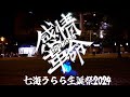 【ヲタ芸】七海うらら生誕祭2024!感情革命ロックンロールをヲタ芸で表現してみました!!!【台湾うらんちゅ打ち師と彼の友たち】