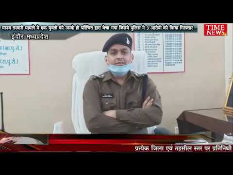 मानव तस्करी मामले मे एक युवती को उसके ही परिचित द्वारा बेचा गया जिसमे पुलिस ने 3 आरोपी को किया गिरफ्तार