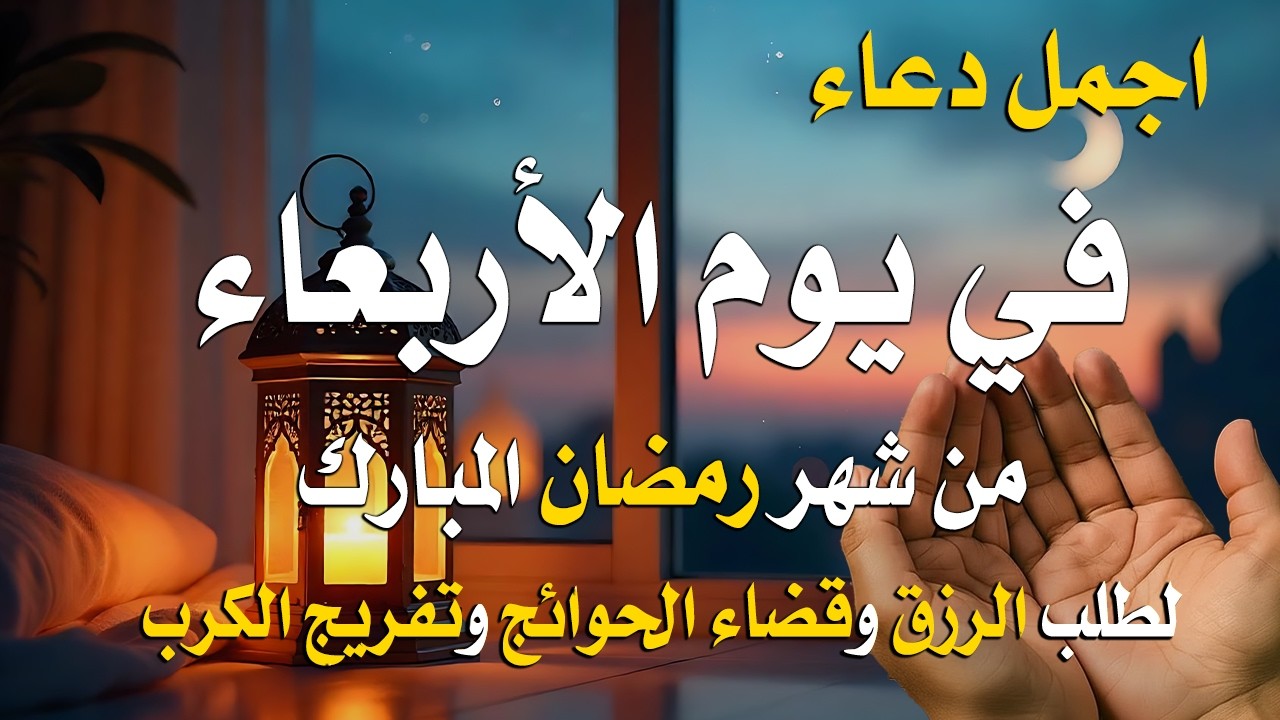دعاء فى صباح يوم الأربعاء 8 من شهر رمضان لطلب الرزق والفرج وقضاء الحوائج وتفريج الهم بإذن الله 💚