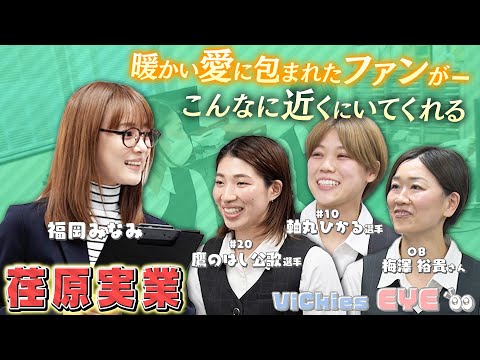 福岡みなみ「Vickies EYE」荏原実業株式会社編