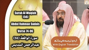 Surah Al Waqiah (56) Verse 74-96 Abdul Rahman Sudais عبدالرحمن السديس سورة الواقعة #quran #islam