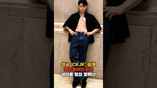 정국 ‘CKJK’ 공개 캘빈클라인 최초 아이돌 협업 컬렉션 #연예인 #trending #kpop #bts #정국 #방탄소년단 #캘빈클라인 #calvinklein #Jungkook