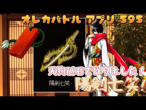 【俺旅】天狗砥石から陽剣七笑【オレカバトル】595